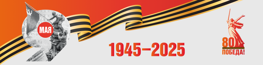 80-летие Победы в Великой Отечественной войне