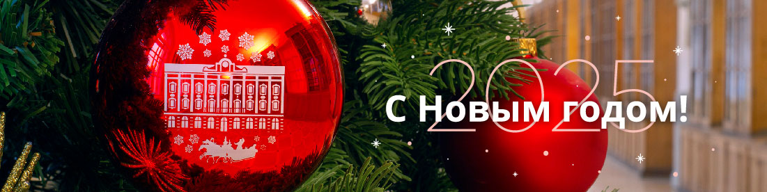 С Новым годом!