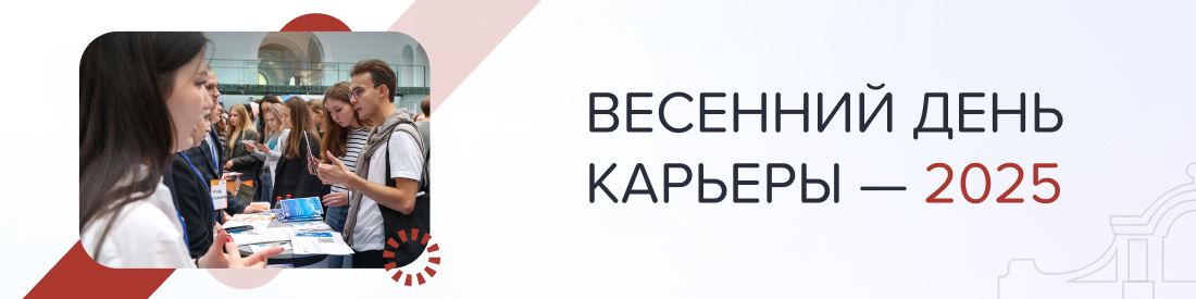 Весенний день карьеры — 2025 